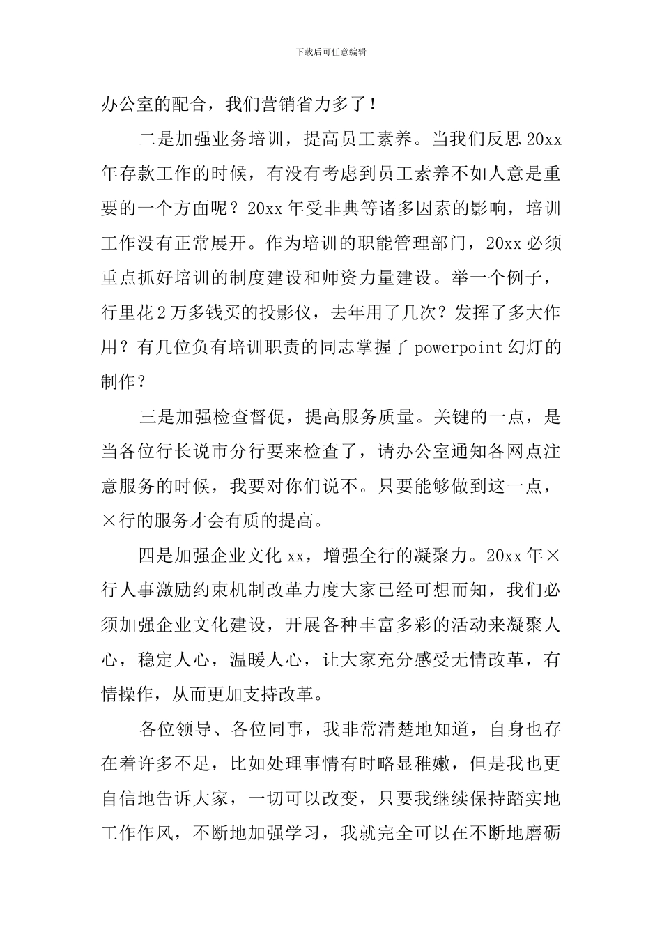 银行办公室主任竞聘演讲稿_第3页