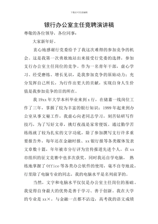 银行办公室主任竞聘演讲稿