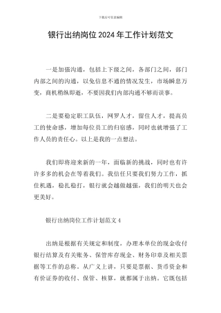 银行出纳岗位2024年工作计划范文
