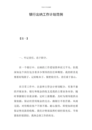 银行出纳工作计划范例