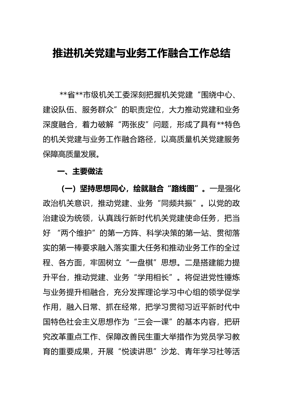 推进机关党建与业务工作融合工作总结_第1页