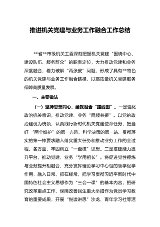 推进机关党建与业务工作融合工作总结