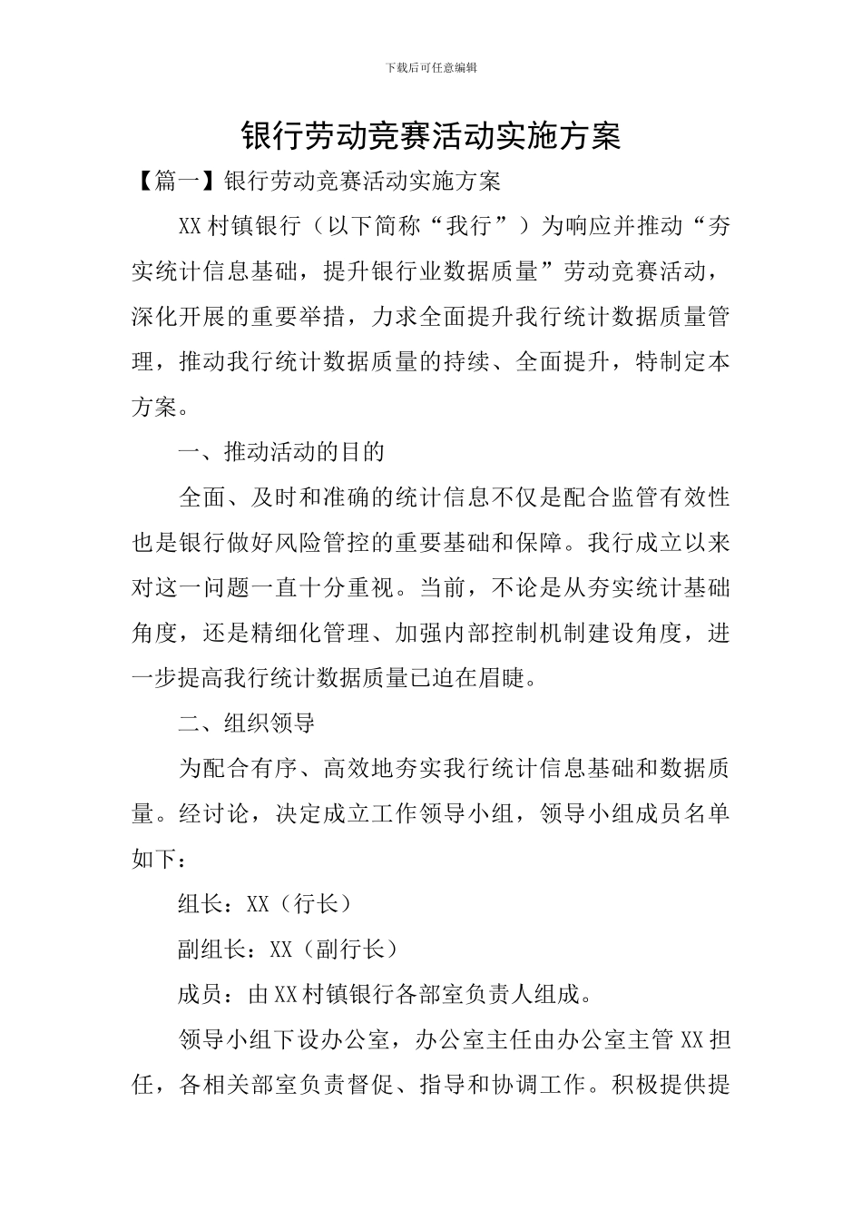 银行劳动竞赛活动实施方案_第1页