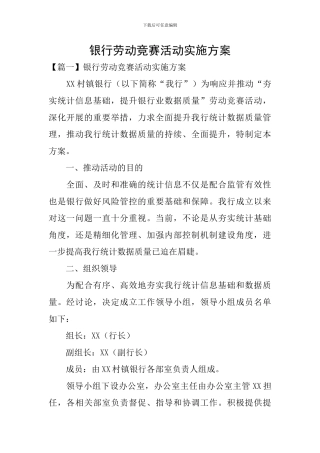 银行劳动竞赛活动实施方案