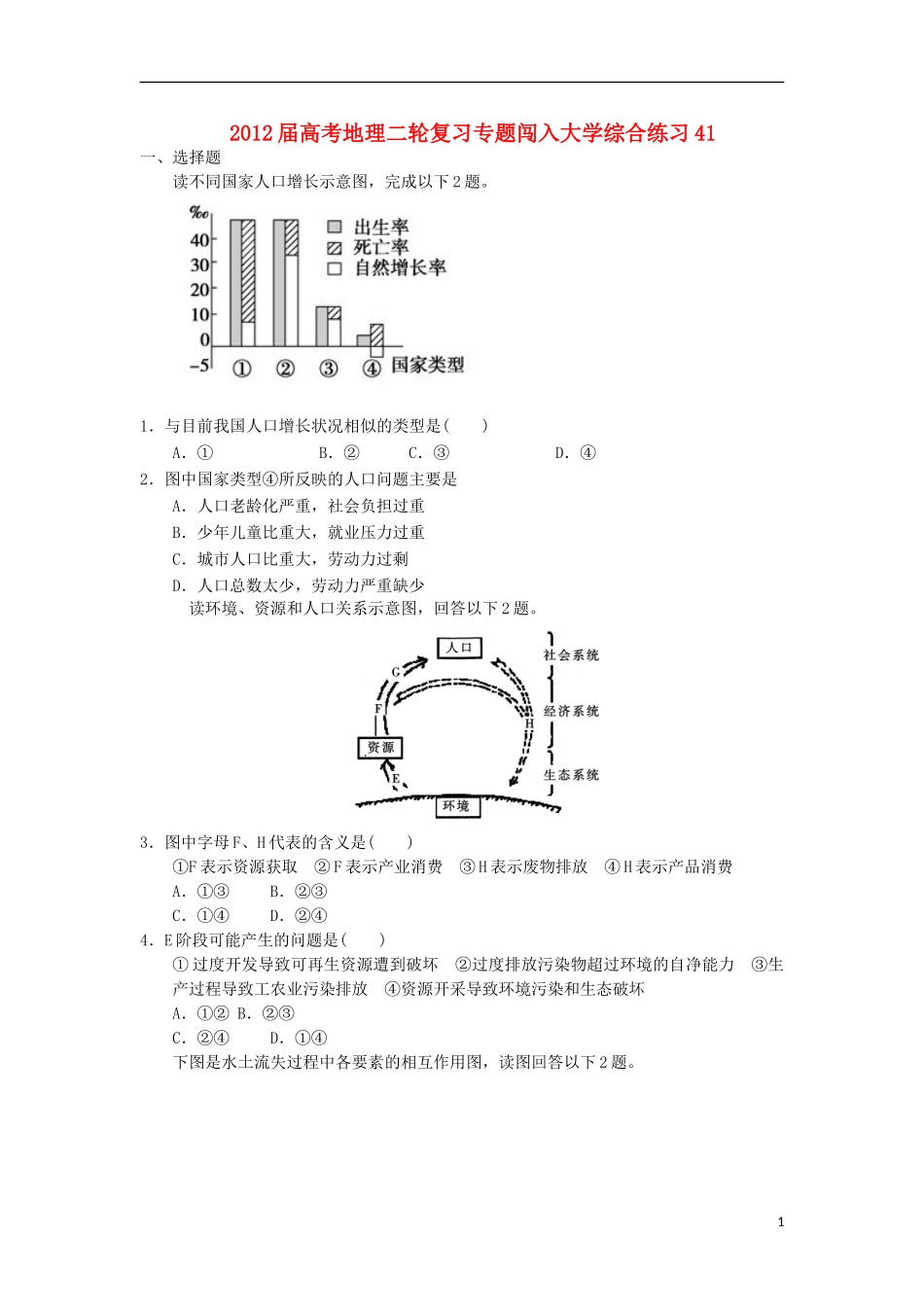 2012届高考地理二轮复习专题-闯入大学综合练习41_第1页