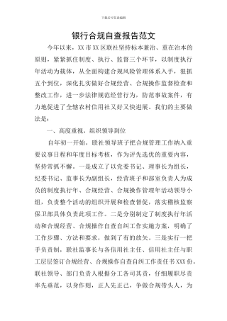 银行合规自查报告范文