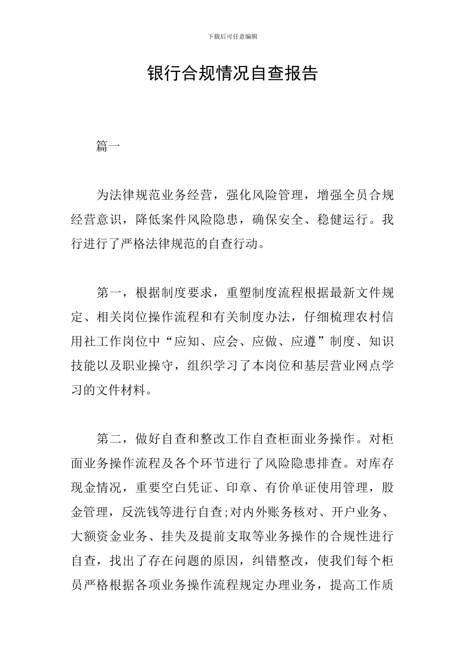 银行合规情况自查报告_第1页