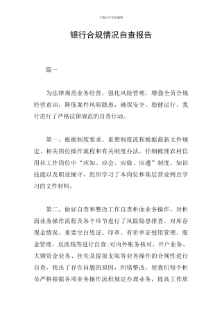 银行合规情况自查报告