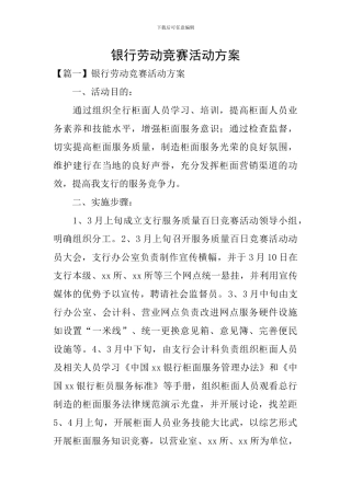 银行劳动竞赛活动方案