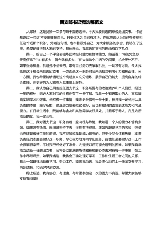 团支部书记竞选稿范文