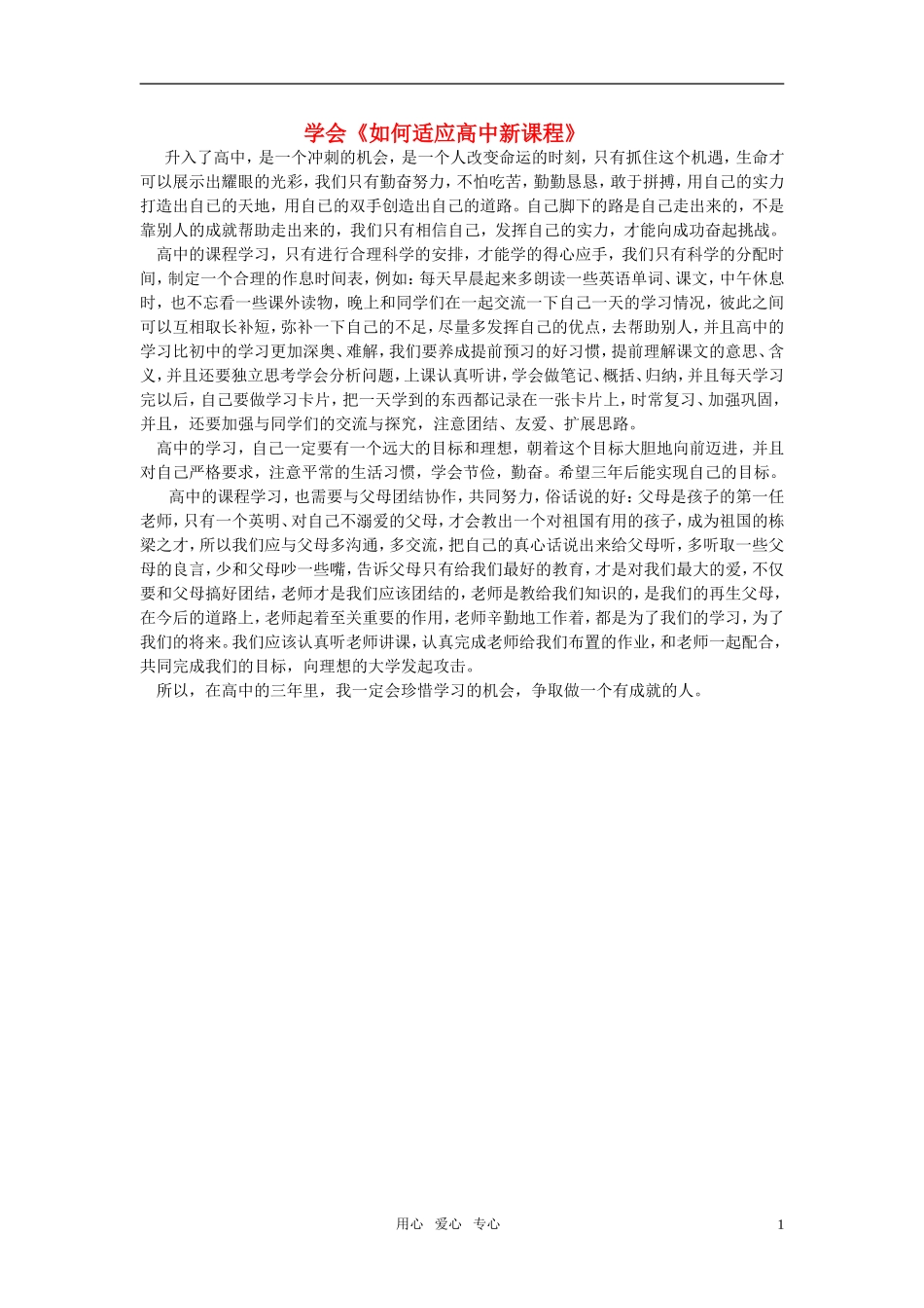 高一语文上册-学会《如何适应高中新课程》素材-华东师大版_第1页