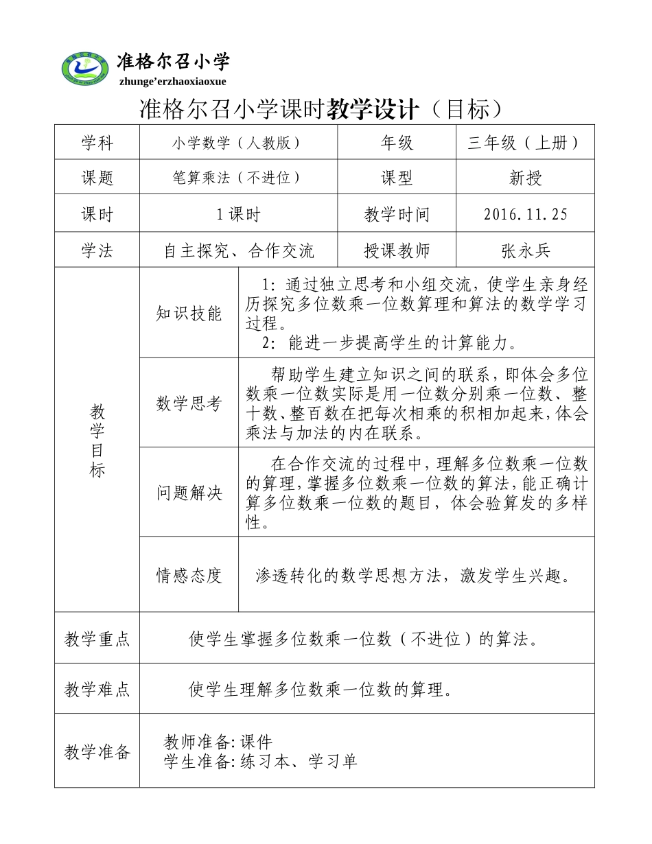 小学数学人教2011课标版三年级笔算乘法(不进位)-(4)_第1页