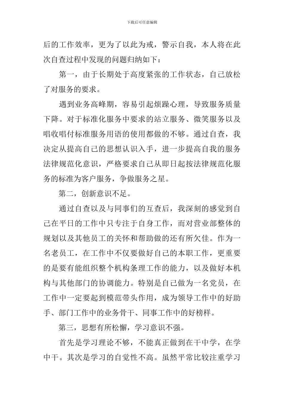 银行员工自检自查报告_第3页