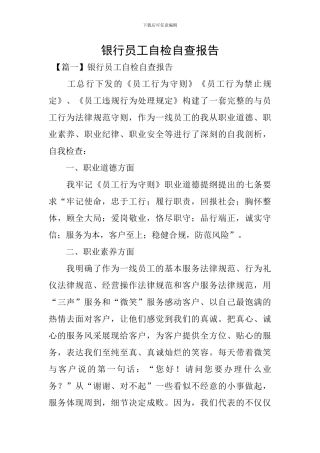 银行员工自检自查报告