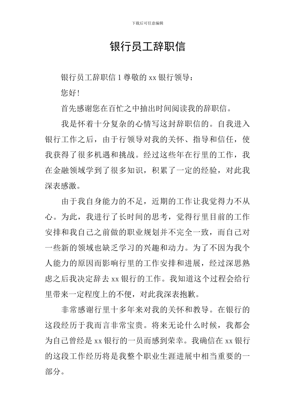 银行员工辞职信_第1页