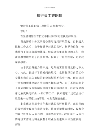 银行员工辞职信