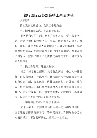 银行国际业务部竞聘上岗演讲稿