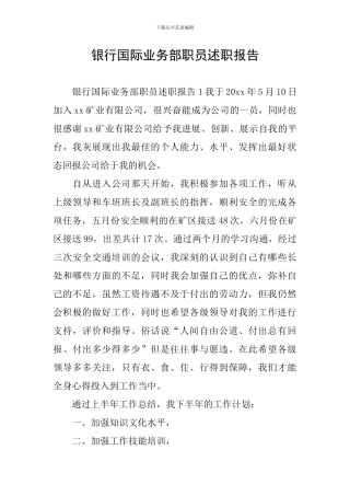 银行国际业务部职员述职报告