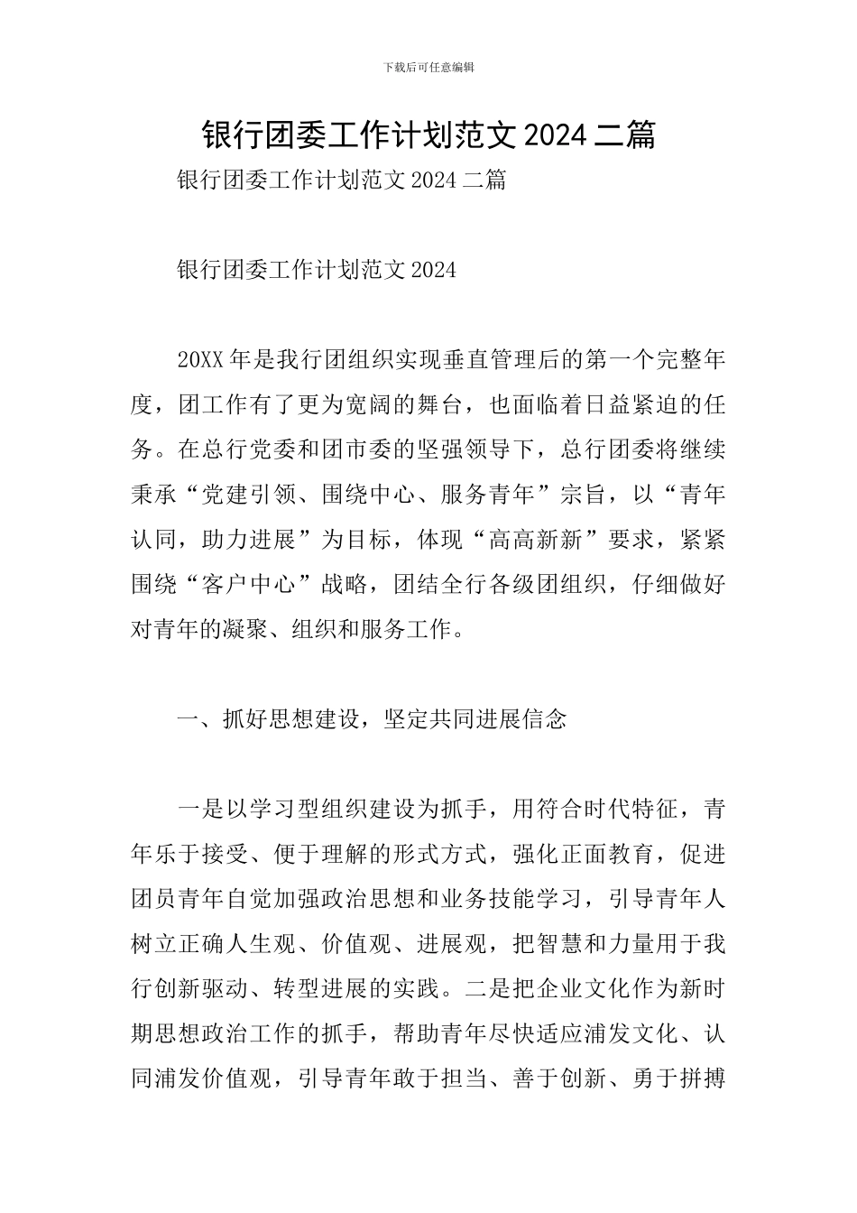 银行团委工作计划范文2024二篇_第1页