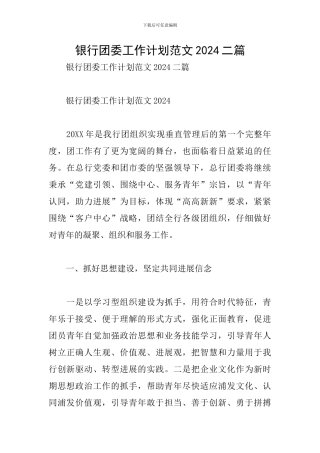 银行团委工作计划范文2024二篇
