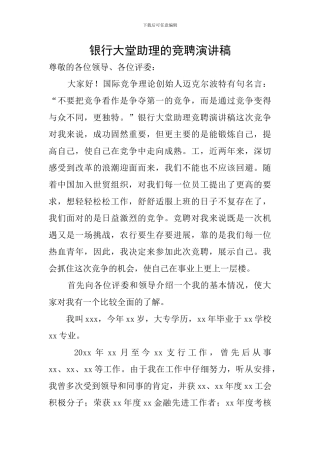 银行大堂助理的竞聘演讲稿