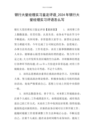 银行大堂经理实习鉴定评语-2024年银行大堂经理实习评语怎么写