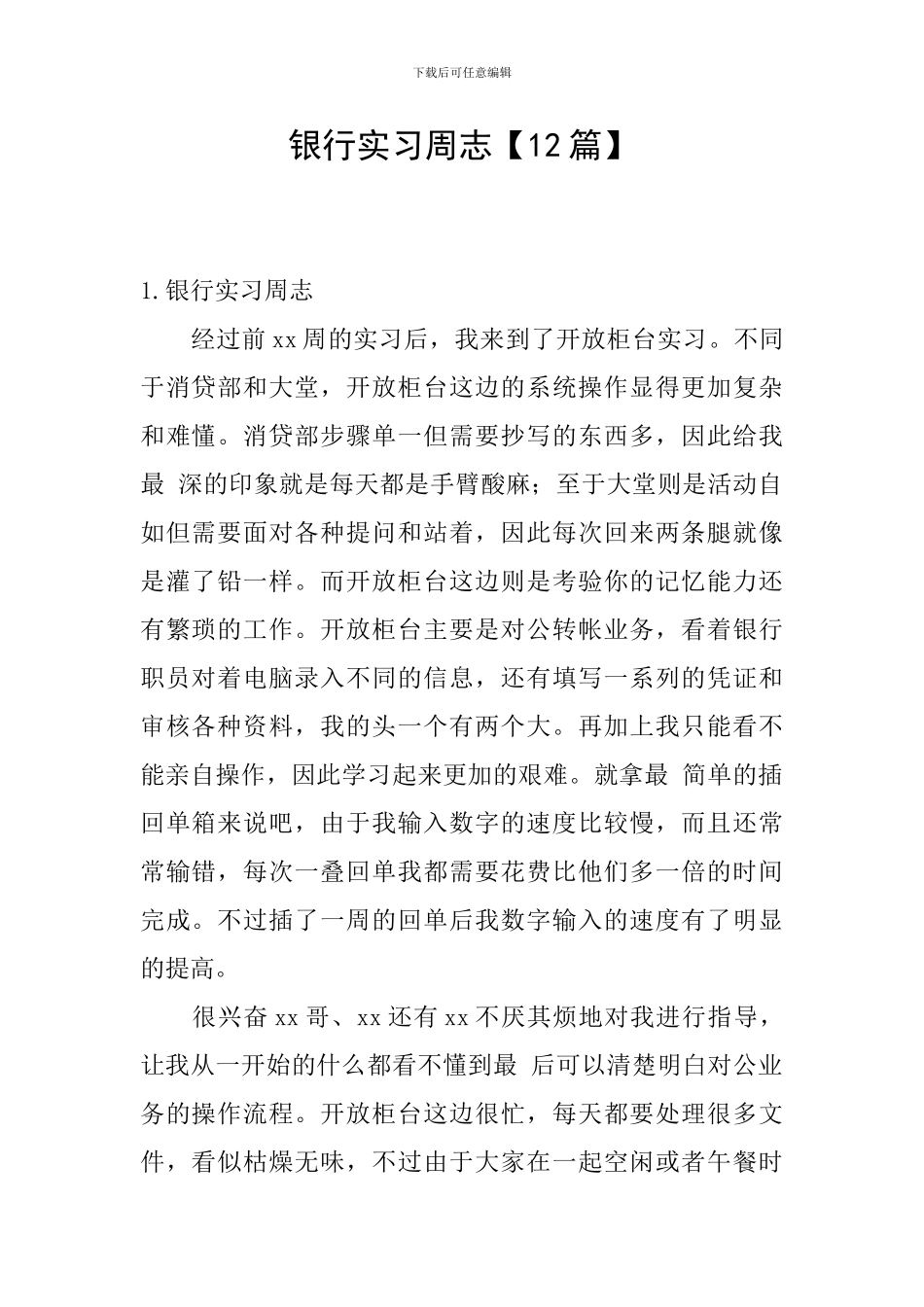 银行实习周志_第1页