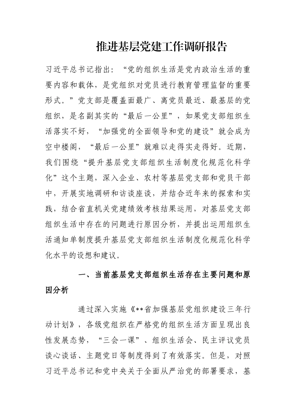 推进基层党建工作调研报告_第1页