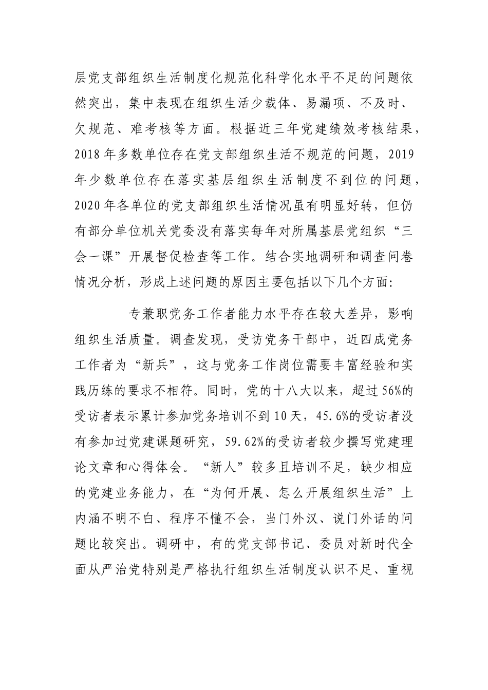 推进基层党建工作调研报告_第2页