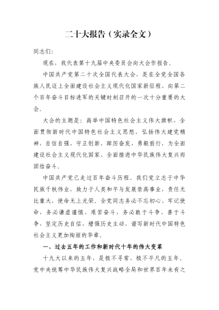 二十大报告（实录全文）