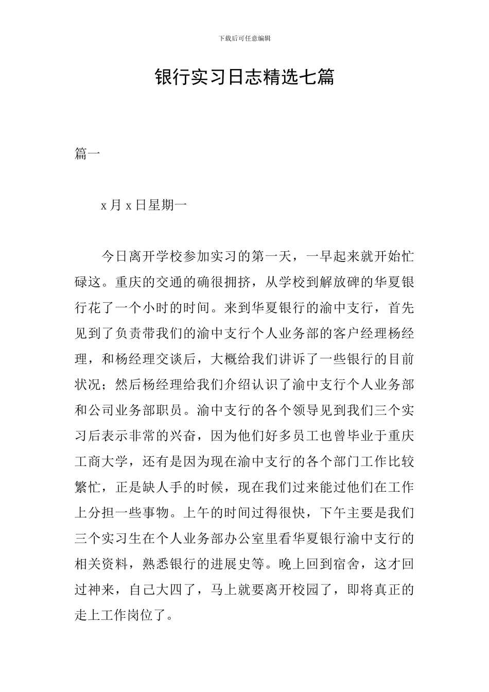 银行实习日志精选七篇_第1页