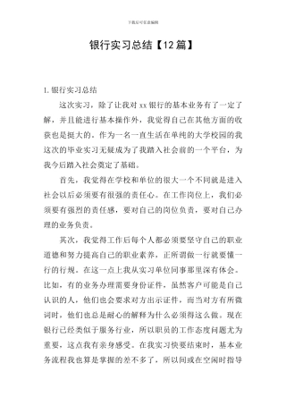 银行实习总结【12篇】