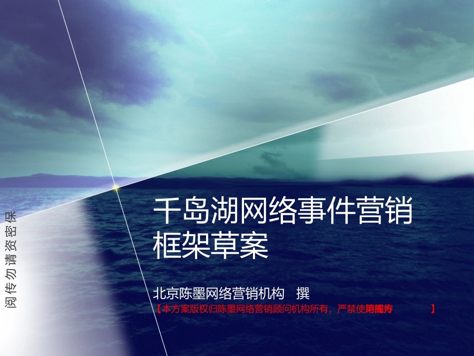 千岛湖网络事件营销方案_第1页