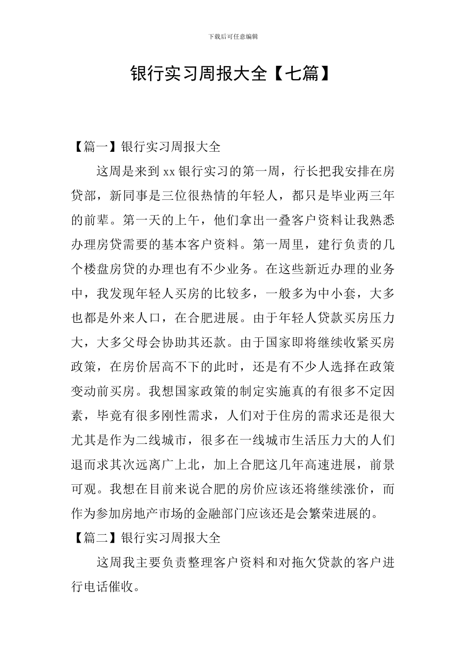 银行实习周报大全_第1页