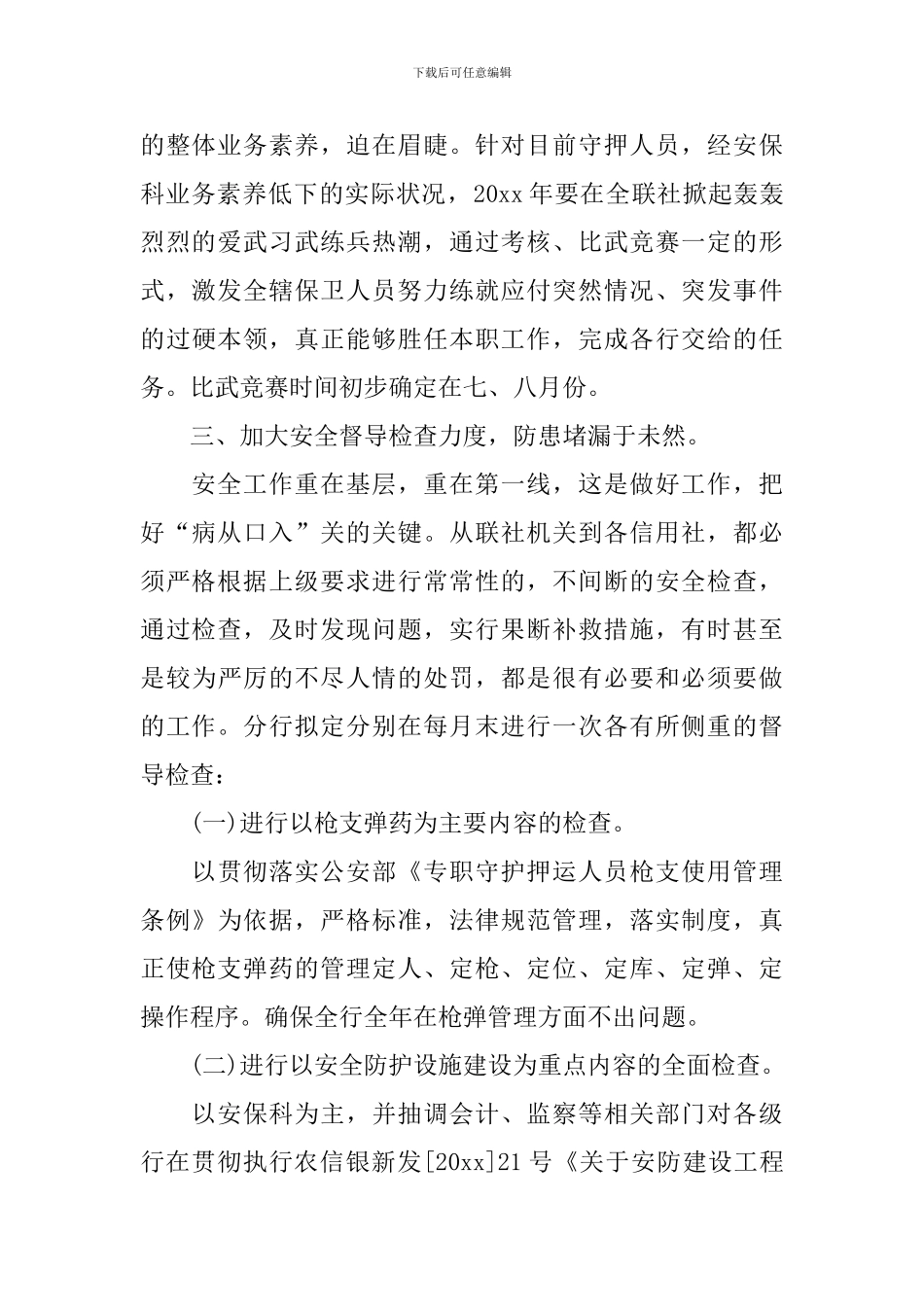 银行安全保卫工作计划报告_第2页