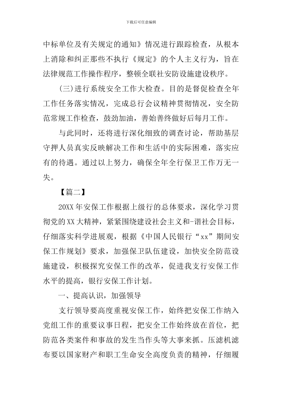 银行安全保卫工作计划报告_第3页