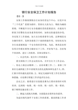 银行安全保卫工作计划报告