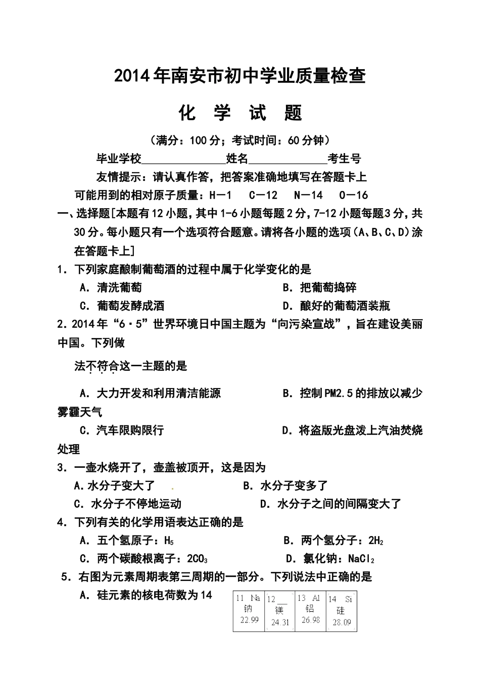 2014年福建省南安市初中学业质量检查化学试题及答案_第1页