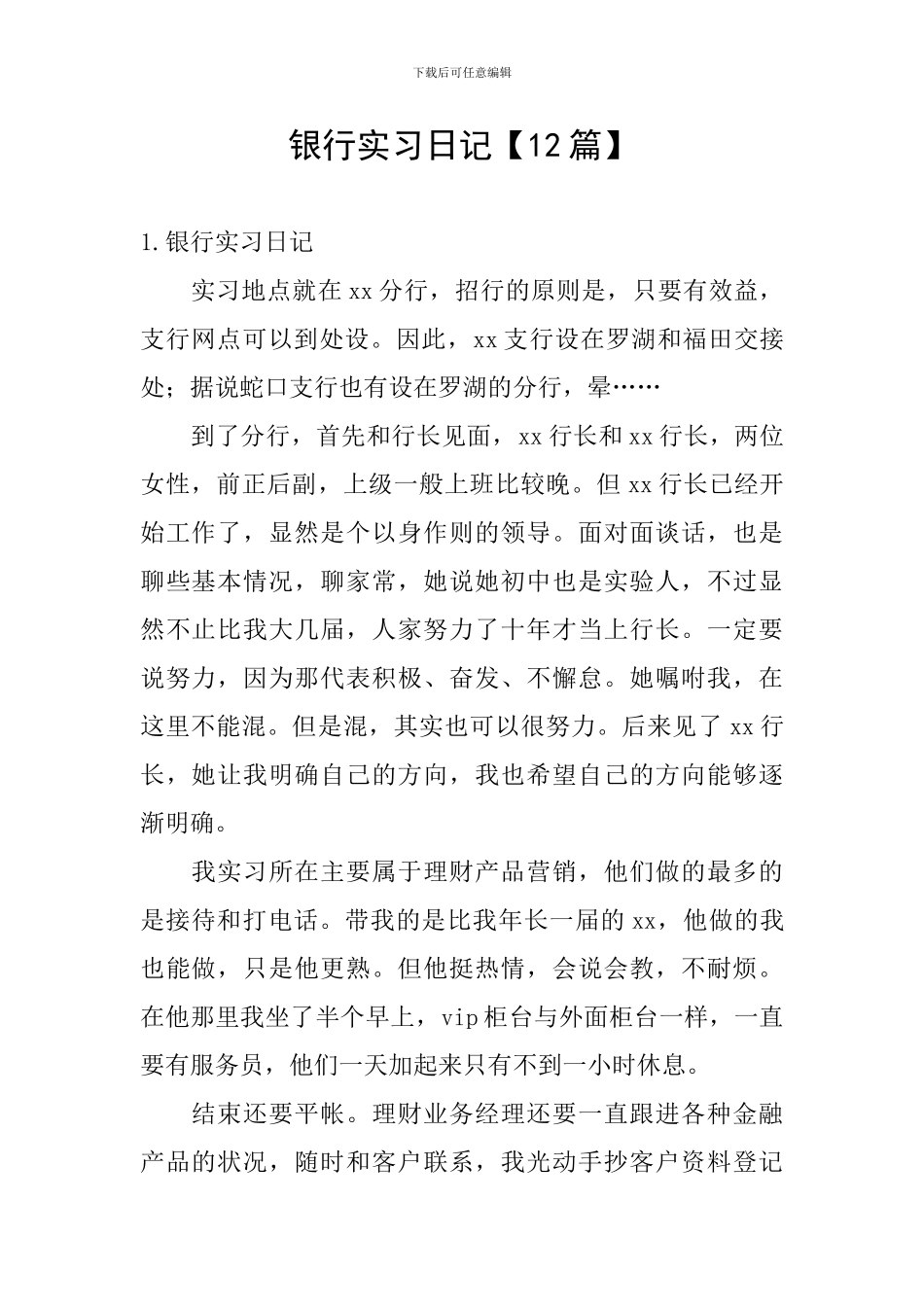 银行实习日记_第1页