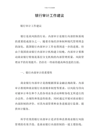 银行审计工作建议