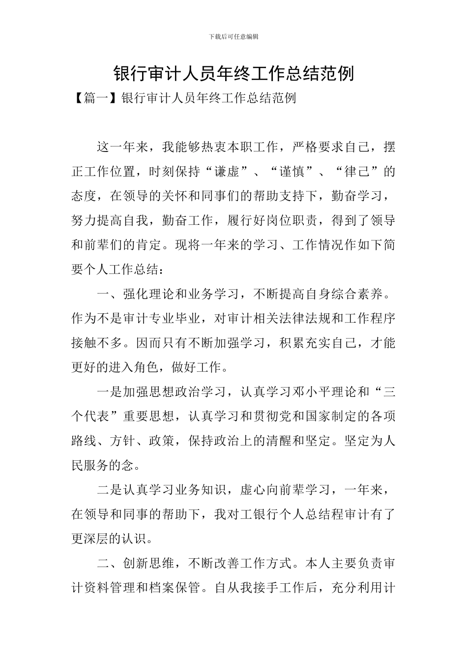 银行审计人员年终工作总结范例_第1页