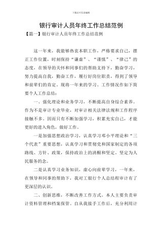 银行审计人员年终工作总结范例