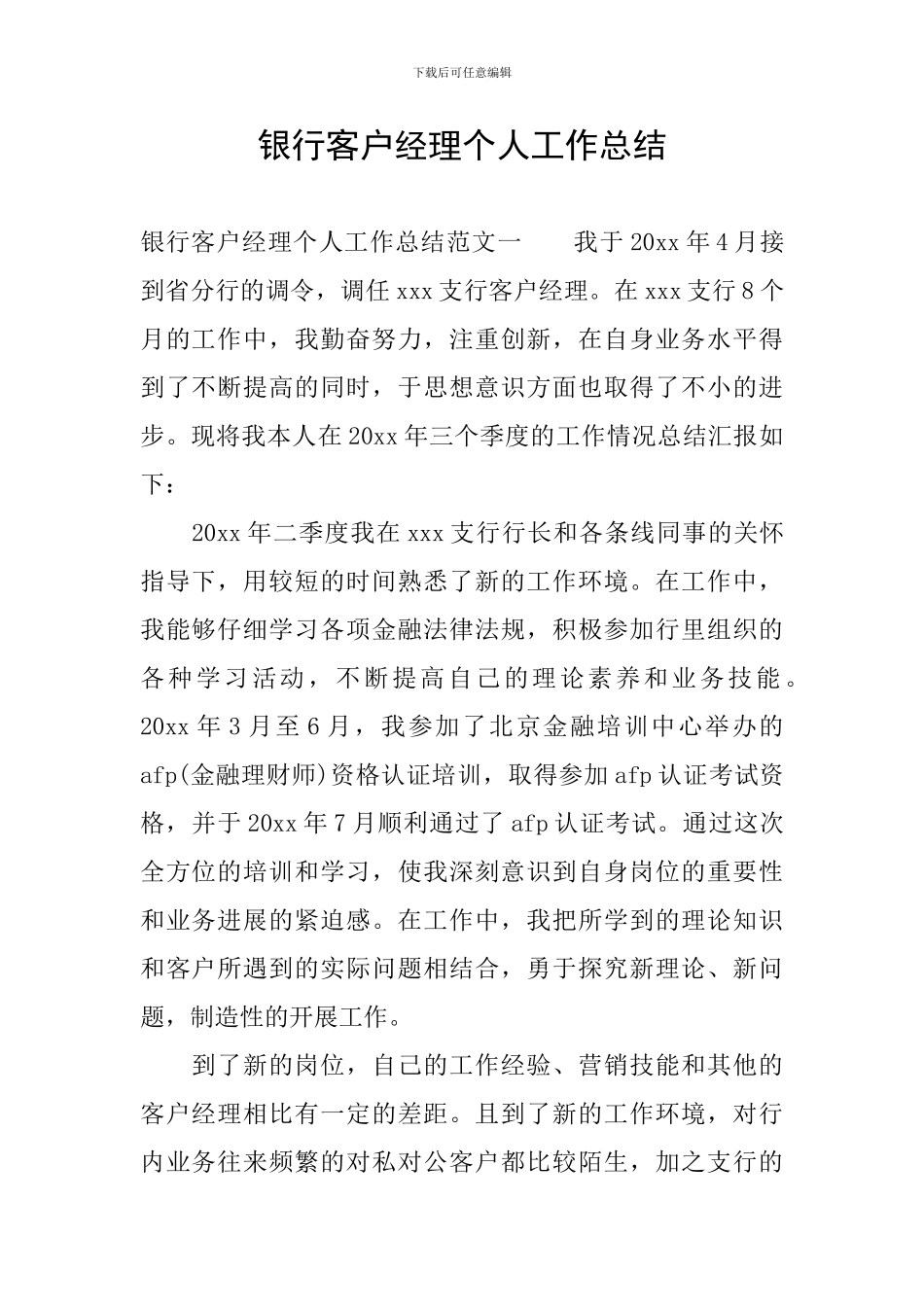 银行客户经理个人工作总结_第1页