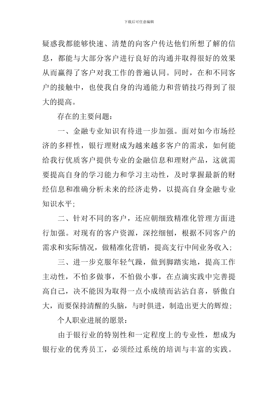 银行客户经理个人工作总结_第3页