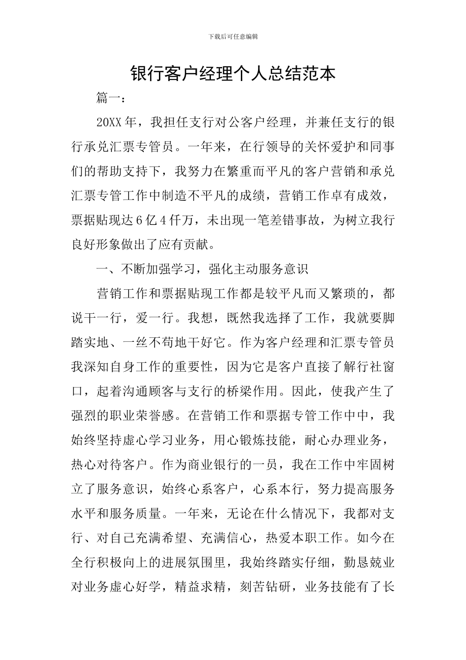 银行客户经理个人总结范本_第1页