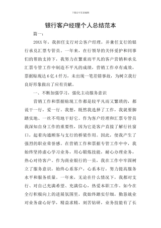 银行客户经理个人总结范本
