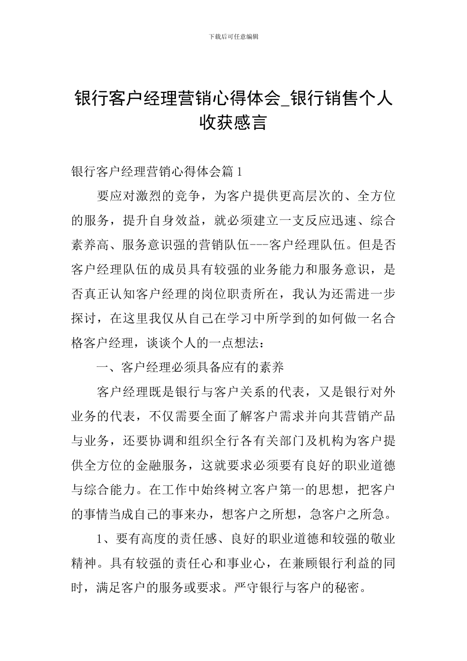 银行客户经理营销心得体会-银行销售个人收获感言_第1页