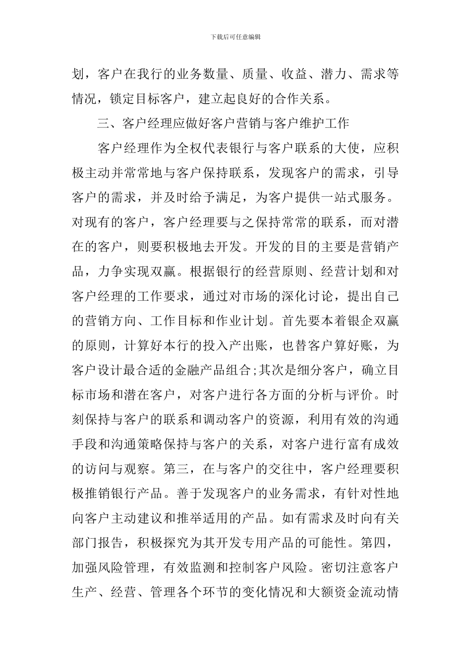 银行客户经理营销心得体会-银行销售个人收获感言_第3页