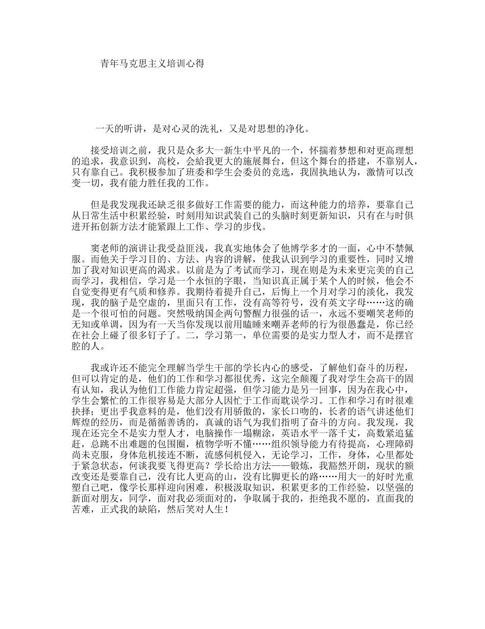 青年马克思主义培训心得_第1页