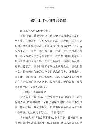 银行工作心得体会感悟